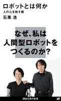 ロボットとは何か 人の心を映す鏡