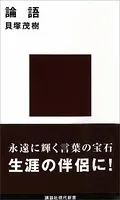 論語 現代に生きる中国の知恵