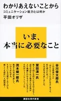 わかりあえないことから コミュニケーション能力とは何か