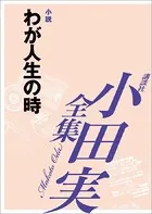 わが人生の時 【小田実全集】