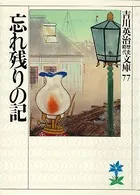 忘れ残りの記