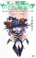 私と悪魔の100の問答 Questions ＆ Answers of Me ＆ Devil in 100