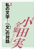 私の文学―「文」の対話 【小田実全集】