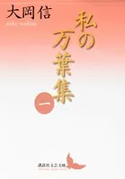 私の万葉集