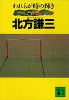 われらが時の輝き