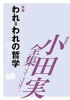 われ=われの哲学 【小田実全集】