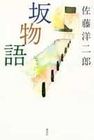 坂物語