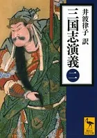 三国志演義 （二）