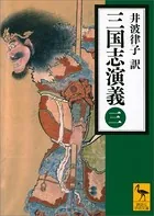三国志演義 （三）