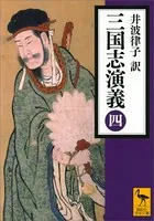 三国志演義