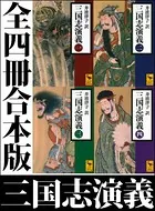 三国志演義 全四冊合本版