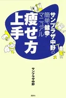 サンプラザ中野の簡単’健幸’マニュアル 痩せ方上手