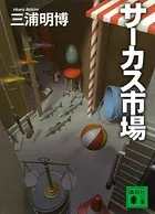 サーカス市場