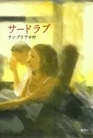 サードラブ