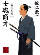 士魂商才 五代友厚