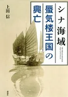 シナ海域 蜃気楼王国の興亡