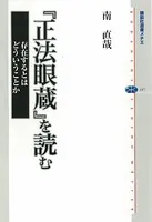 『正法眼蔵』を読む 存在するとはどういうことか