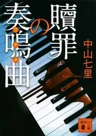 御子柴礼司
