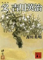 新装版 父 吉川英治
