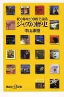 ジャズの歴史 100年を100枚で辿る