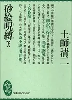 砂絵呪縛