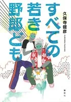 すべての若き野郎ども
