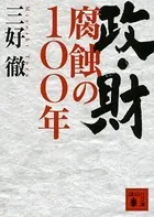 政・財 腐蝕の100年