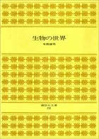 生物の世界