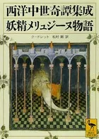 西洋中世奇譚集成 妖精メリュジーヌ物語