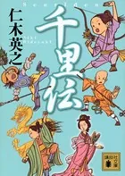 千里伝