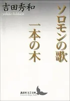 ソロモンの歌 一本の木