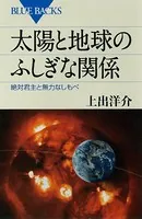 太陽と地球のふしぎな関係 絶対君主と無力なしもべ