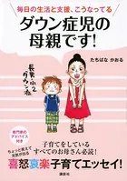 ダウン症児の母親です！ 毎日の生活と支援、こうなってる