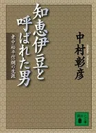 知恵伊豆と呼ばれた男 老中松平信綱の生涯