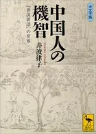 中国人の機智 『世説新語』の世界