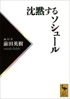 沈黙するソシュール