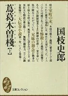 蔦葛木曽棧