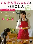 てんきち母ちゃんちの休日ごはん