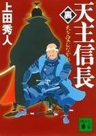 天主信長〈裏〉 天を望むなかれ