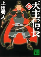 天主信長〈表〉 我こそ天下なり