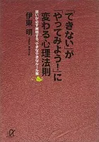「できない」が「やってみよう！」に変わる心理法則 思いが必ず実現する、小さな小さなルール集