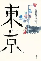 東京