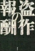 盗作の報酬