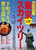 東京スカイツリー 下町グルメ＆歴史散歩