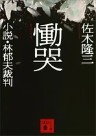 慟哭 小説・林郁夫裁判
