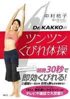 Dr.KAKKOのツンツンくびれ体操