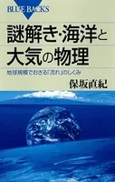 謎解き・海洋と大気の物理 地球規模でおきる「流れ」のしくみ