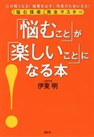 「悩むこと」が「楽しいこと」になる本 悩む技術 完全マスター