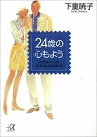 ★24時間以内発送&匿名配送★「風は女から吹く」 下重暁子　三笠書房 下重暁子(しもじゅうあきこ)の作品一覧 - マンガ・電子書籍ならDMMブックス