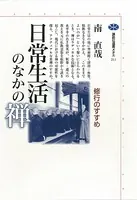 日常生活のなかの禅 修行のすすめ